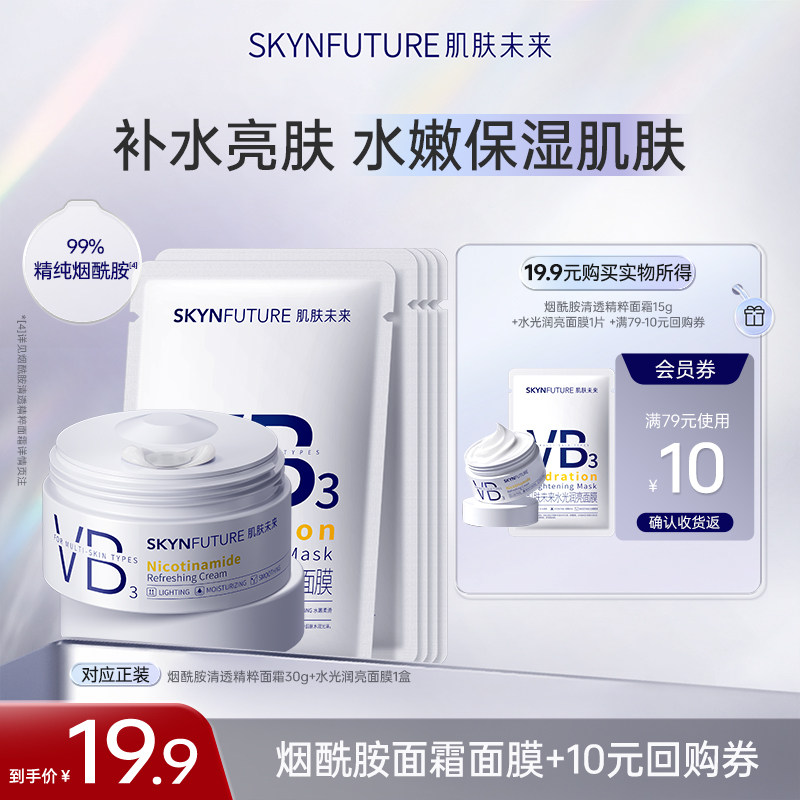 【秒杀价】肌肤未来烟酰胺VB面霜补水舒缓保湿