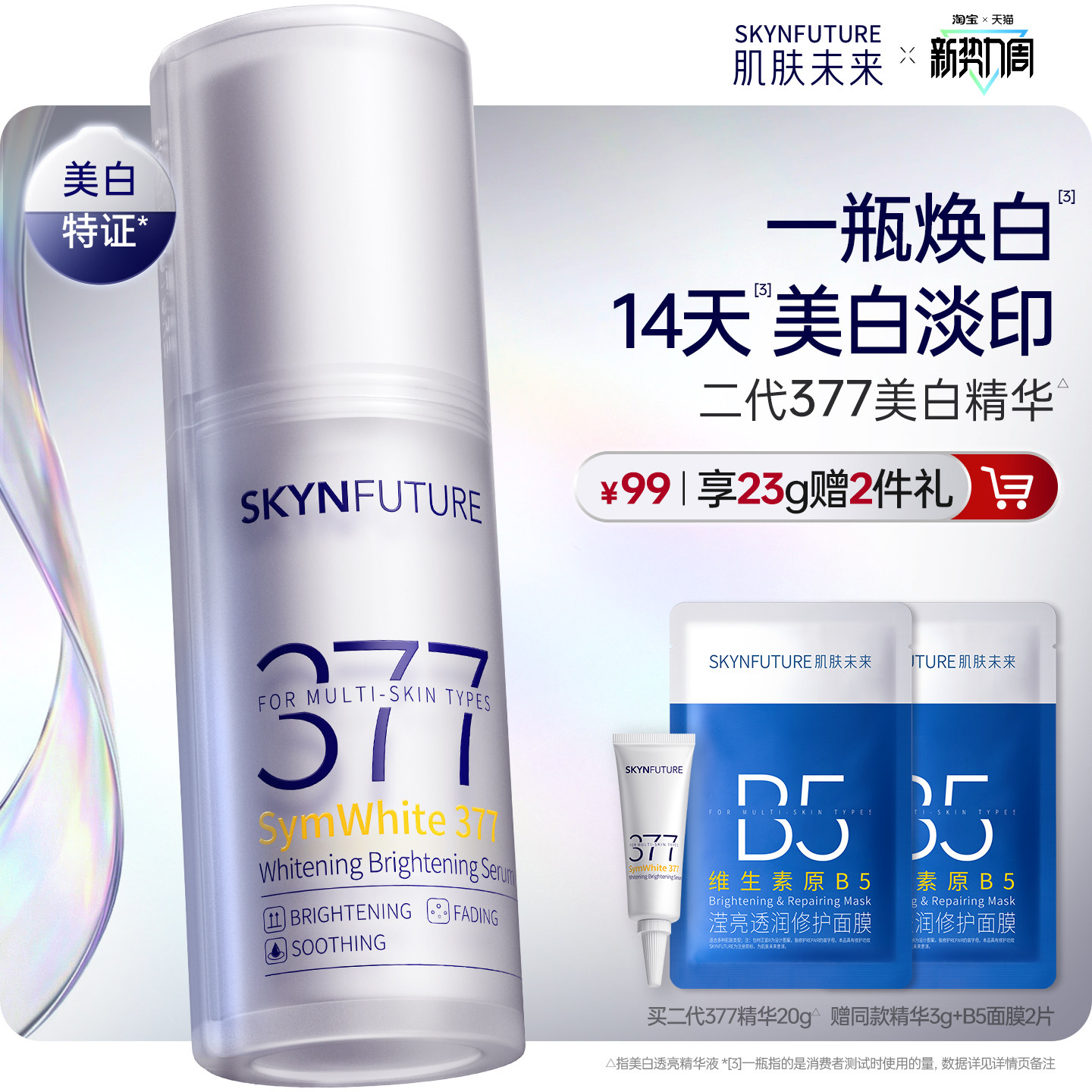 肌肤未来377美白舱精华液提亮祛斑改善暗沉补水保湿淡斑淡化痘印