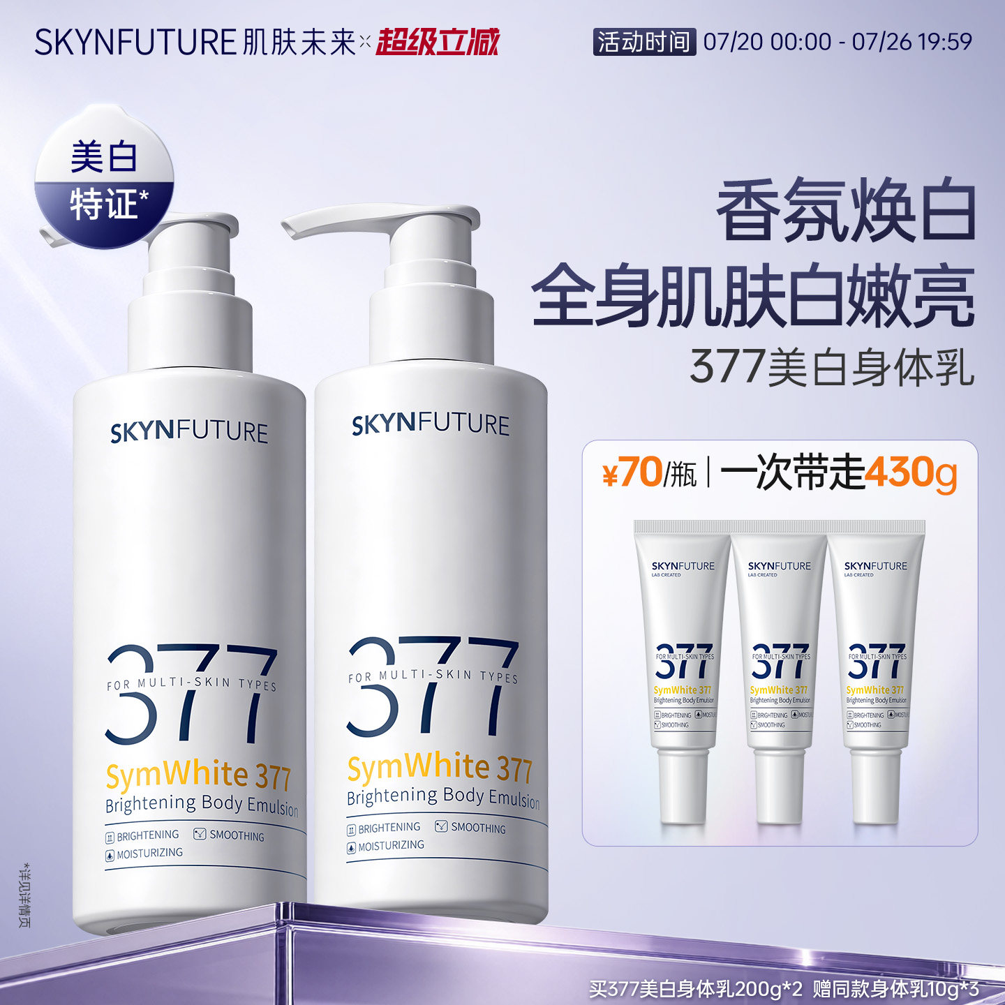 肌肤未来377美白身体乳滋润补水保湿柔滑润肤留香美肤保湿春夏