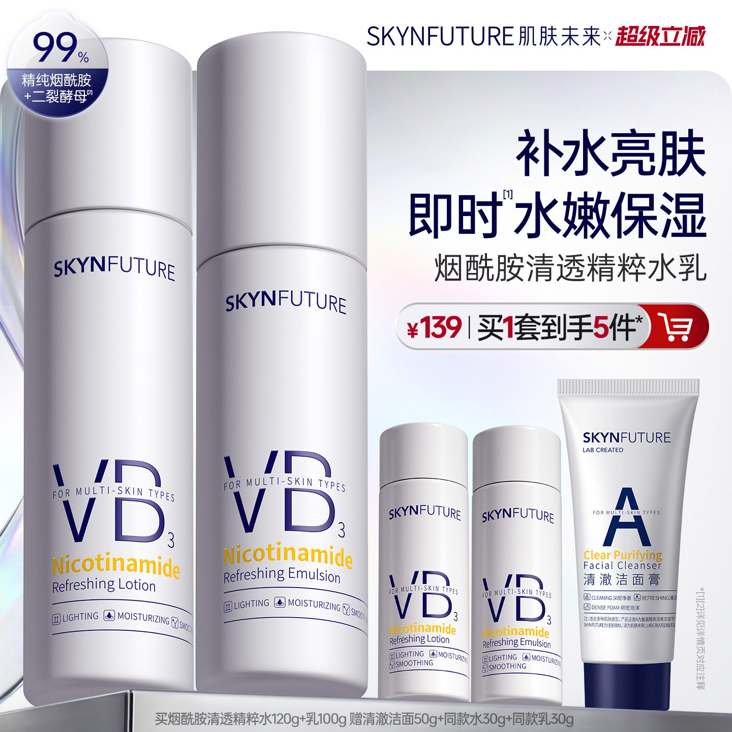 肌肤未来VB烟酰胺清透精粹水乳套装控油补水保湿提亮护肤品男女