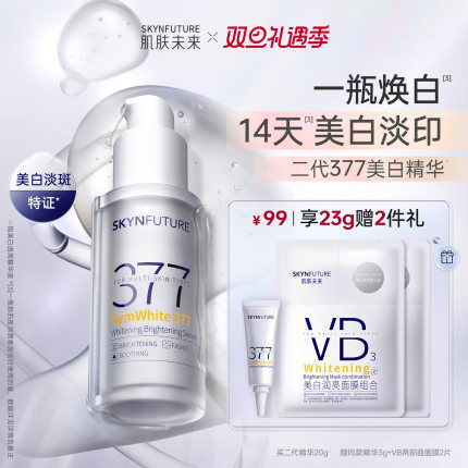 肌肤未来377美白舱精华液提亮祛斑改善暗沉补水保湿持证美白学生