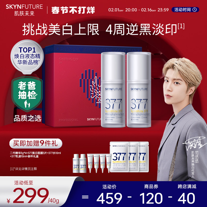 肌肤未来377美白舱二代精华液祛斑淡痘印烟酰胺提亮暗沉补水保湿