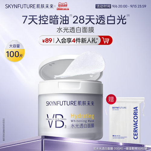 肌肤未来美白棉片湿敷
