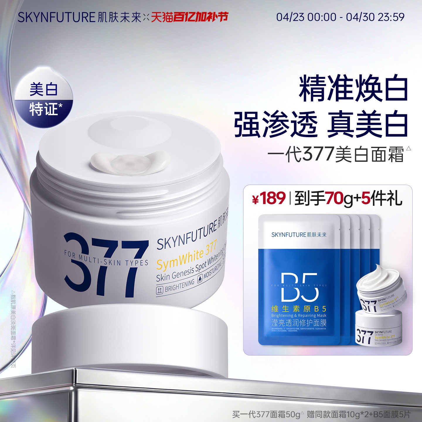 肌肤未来377美白淡斑面霜补水滋润精华乳液春夏男女士正品旗舰店