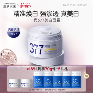 肌肤未来377美白淡斑面霜补水滋润精华乳液秋冬男女士正品旗舰店