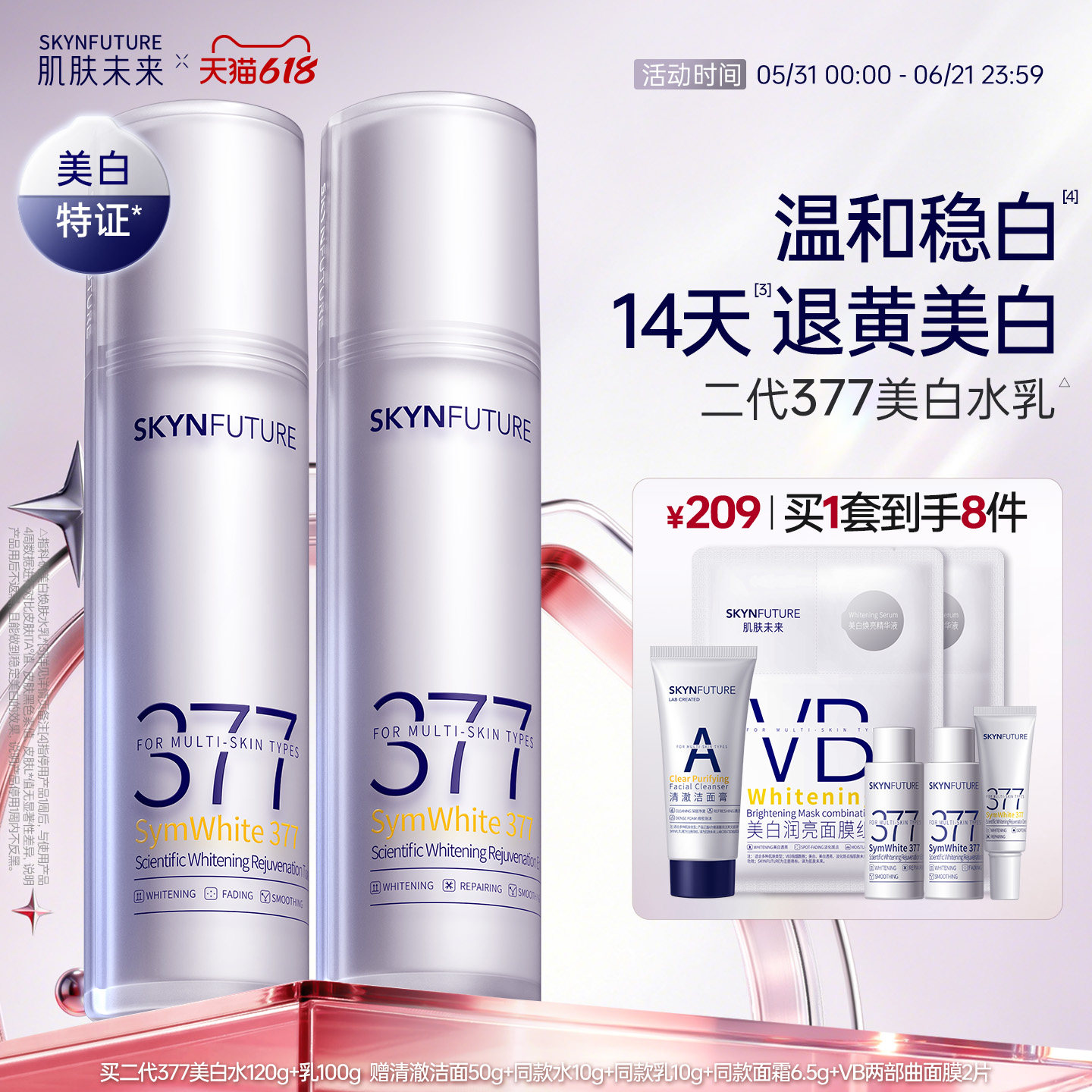 肌肤未来二代377水乳套装补水保湿美白提亮祛斑淡化痘印熬夜护肤