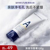 肌肤未来清澈洁面膏氨基酸温和清洁油皮男女洗面奶