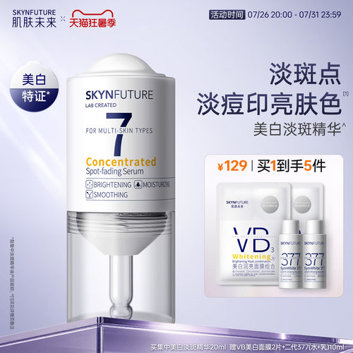 肌肤未来集中美白淡斑精华液