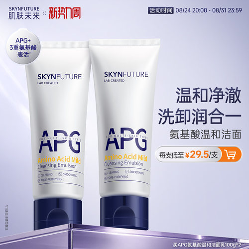 肌肤未来APG氨基酸温和洁面乳