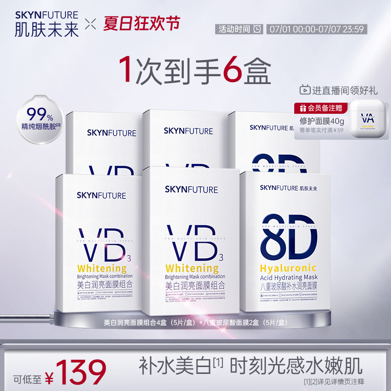 肌肤未来VB美白面膜含377