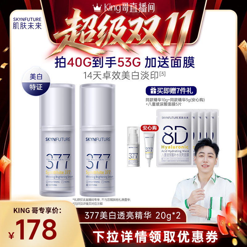 【King哥直播间】肌肤未来377美白舱精华液提亮祛斑改善暗沉补水