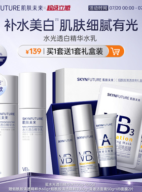 肌肤未来VB烟酰胺美白淡斑水乳套装补水保湿控油祛斑提亮护肤品