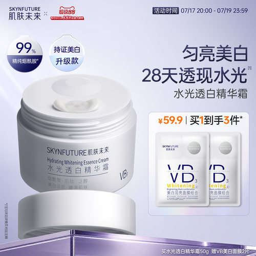 肌肤未来水光透白精华霜