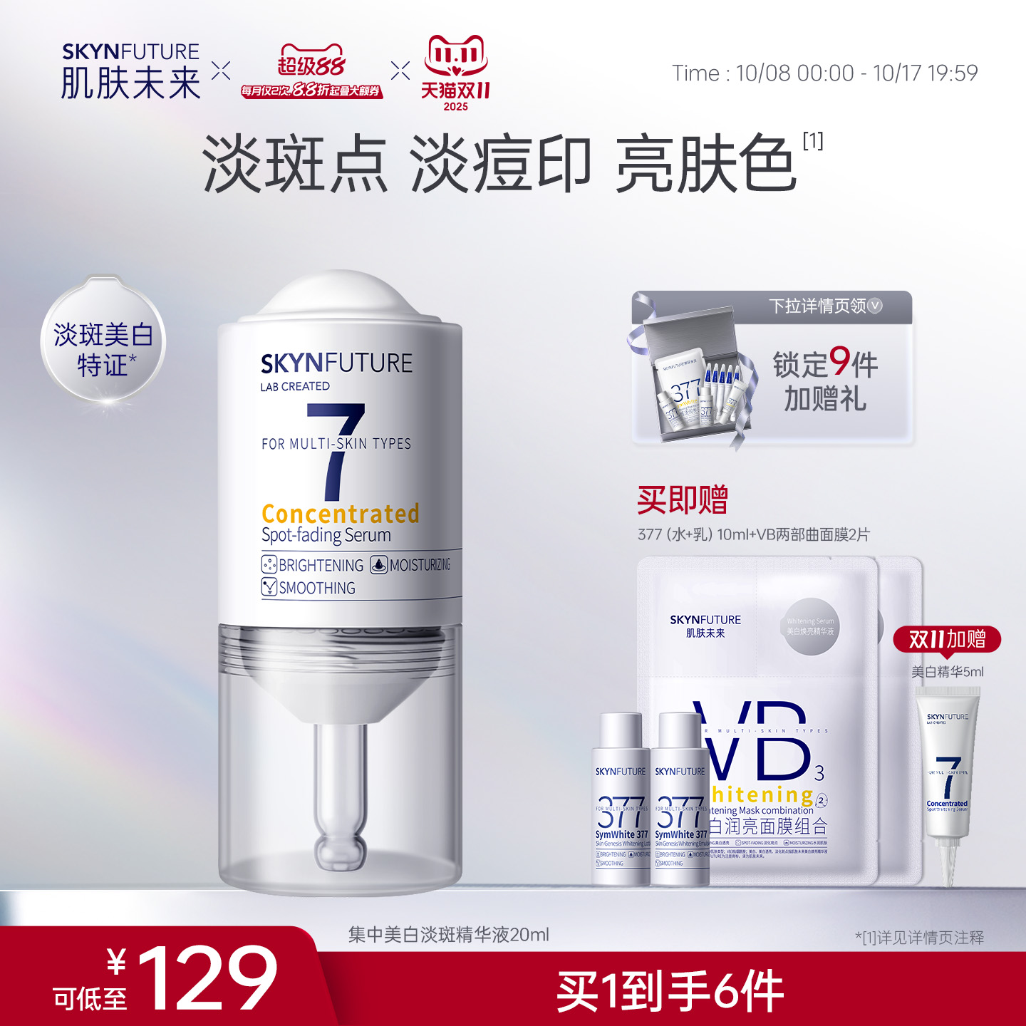 肌肤未来集中美白淡斑精华液
