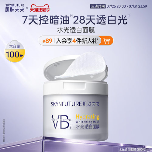 肌肤未来美白棉片湿敷