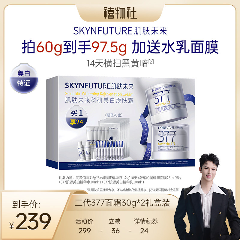 【禧物社】肌肤未来377美白焕肤面霜淡化色斑提亮超值礼盒