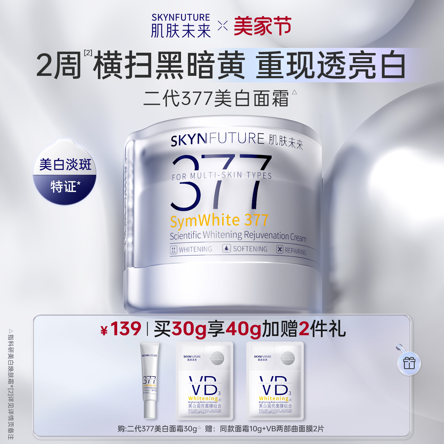 肌肤未来二代377面霜美白淡斑