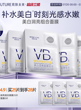 肌肤未来VB美白贴片面膜补水保湿熬夜提亮含377烟酰胺护肤品男女