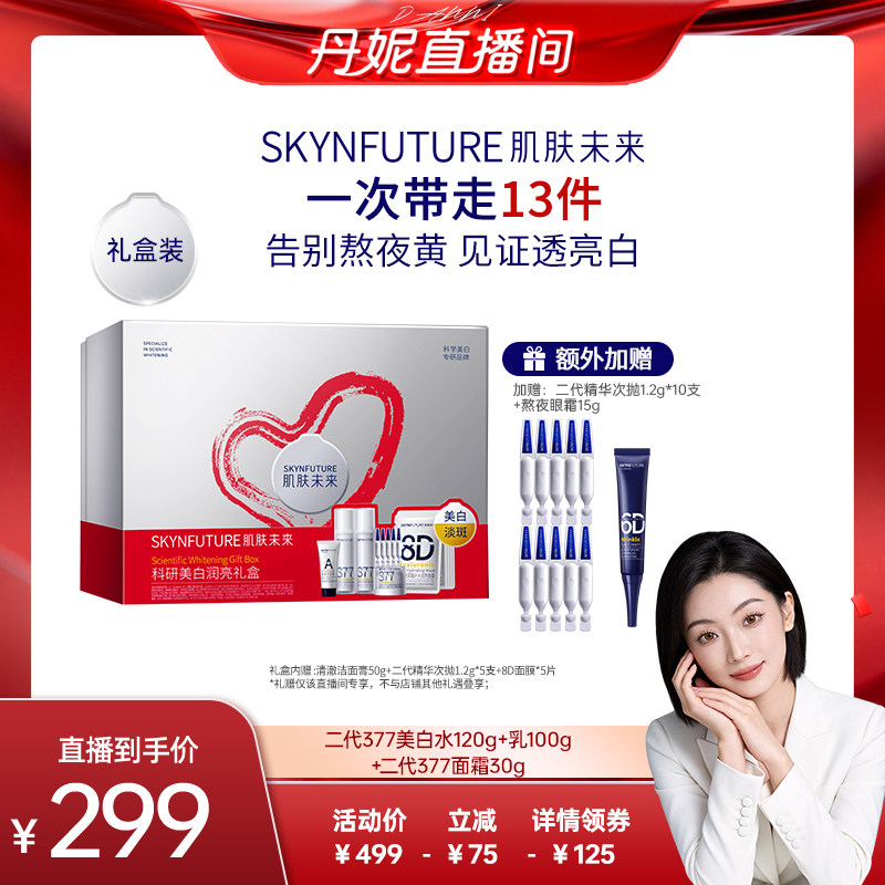 【达人专享】肌肤未来二代美白水乳霜套装补水保湿美白提亮祛斑