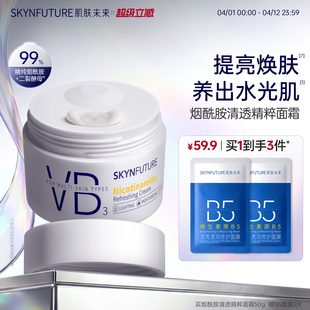 肌肤未来水光透白美白VB烟酰胺面霜保湿 补水改善暗沉 美白升级