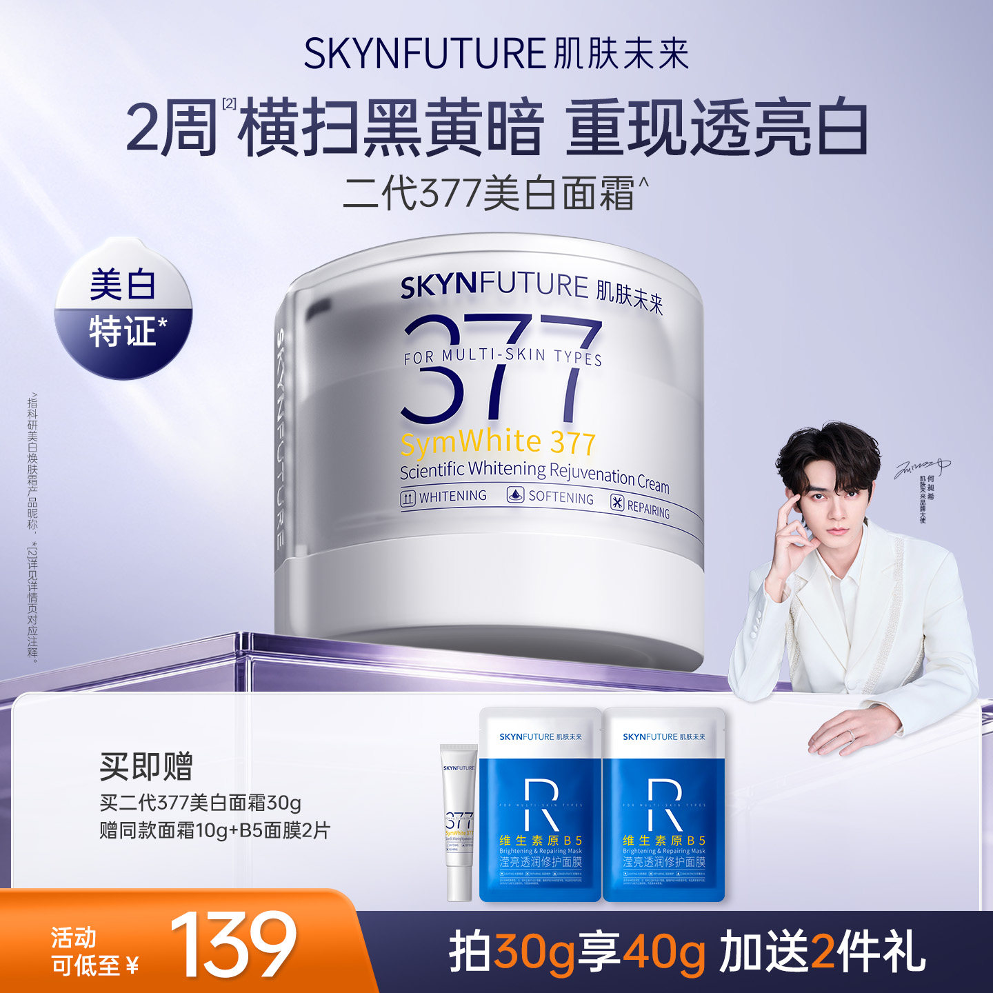 肌肤未来二代377面霜美白提亮祛斑补水保湿淡化痘印熬夜护肤品