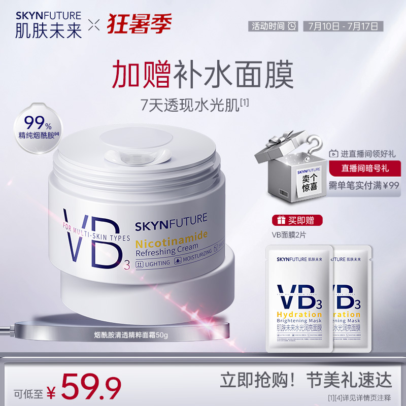 肌肤未来VB烟酰胺面霜补水保湿舒缓润亮改善暗沉滋润女护肤品正品