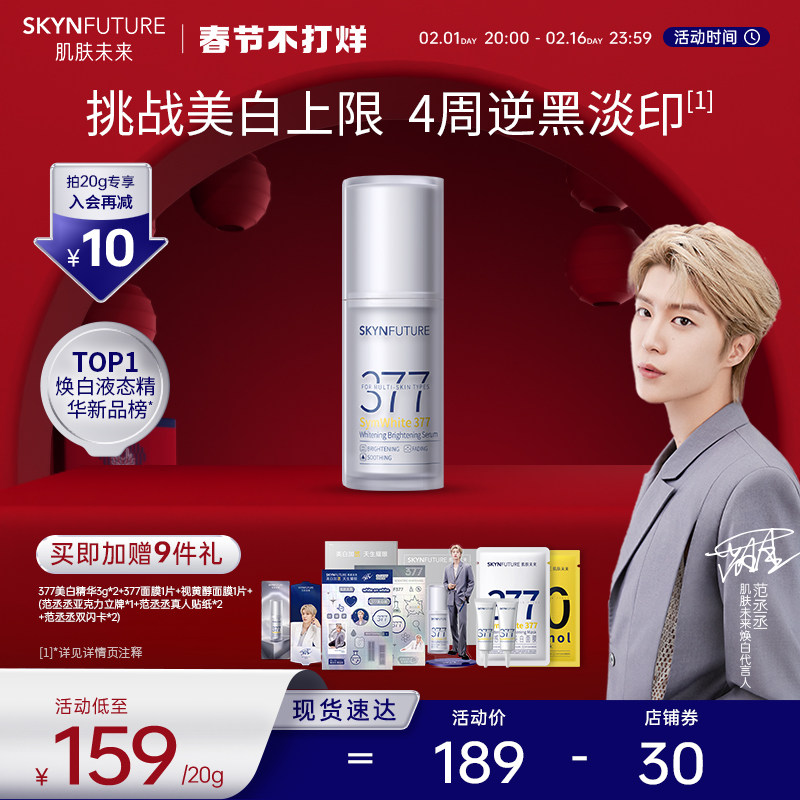 肌肤未来377美白舱二代精华液祛斑淡痘印烟酰胺提亮暗沉补水保湿