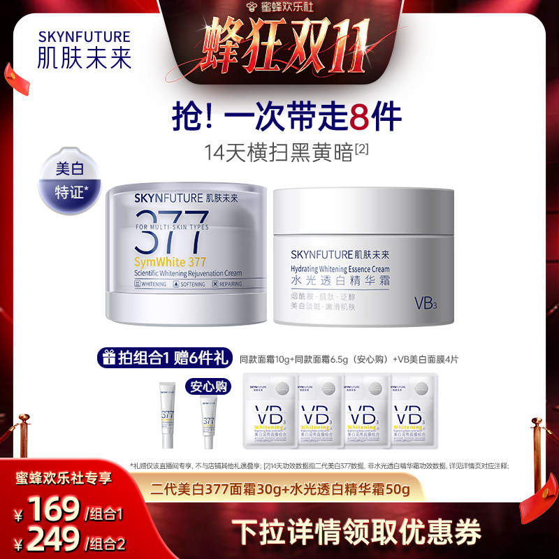 肌肤未来377二代面霜美白淡斑