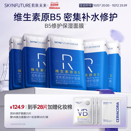 肌肤未来B5修护补水面膜保湿贴片舒缓熬夜深层补水紧急修护