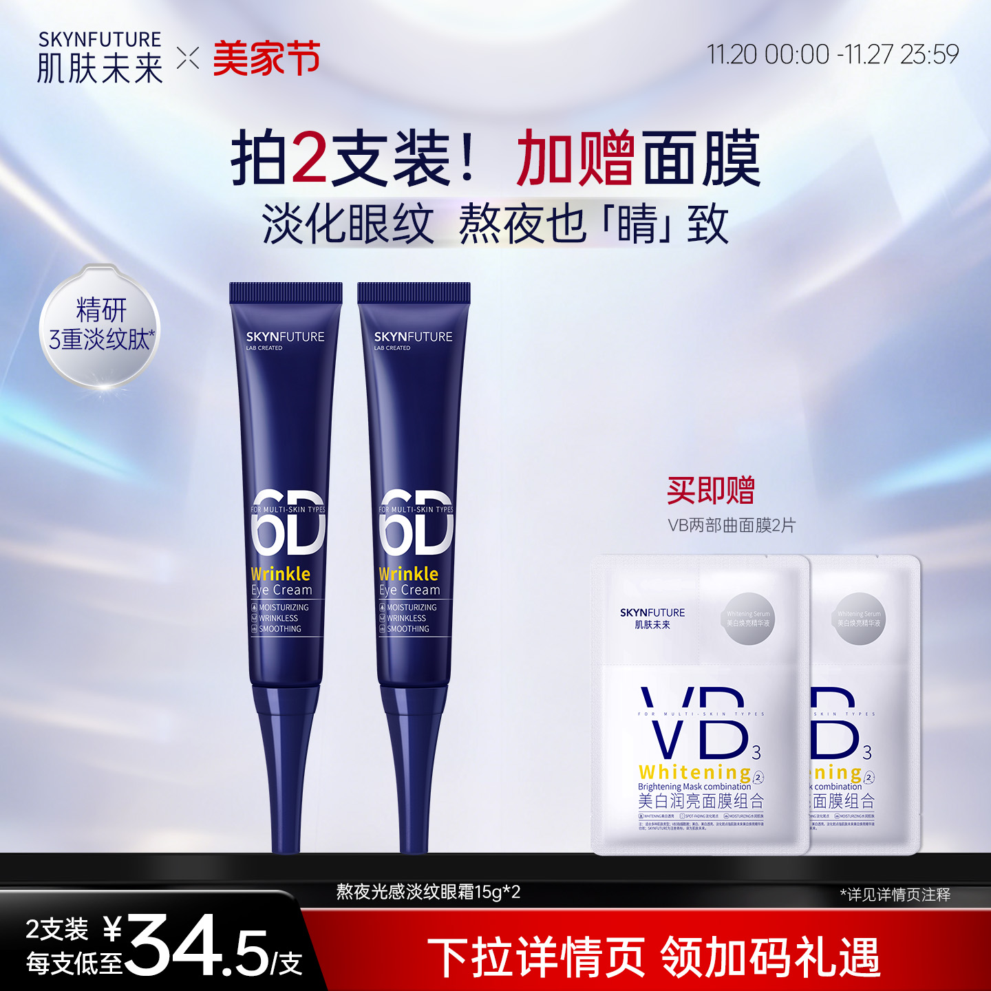 肌肤未来熬夜光感淡纹眼霜淡细纹