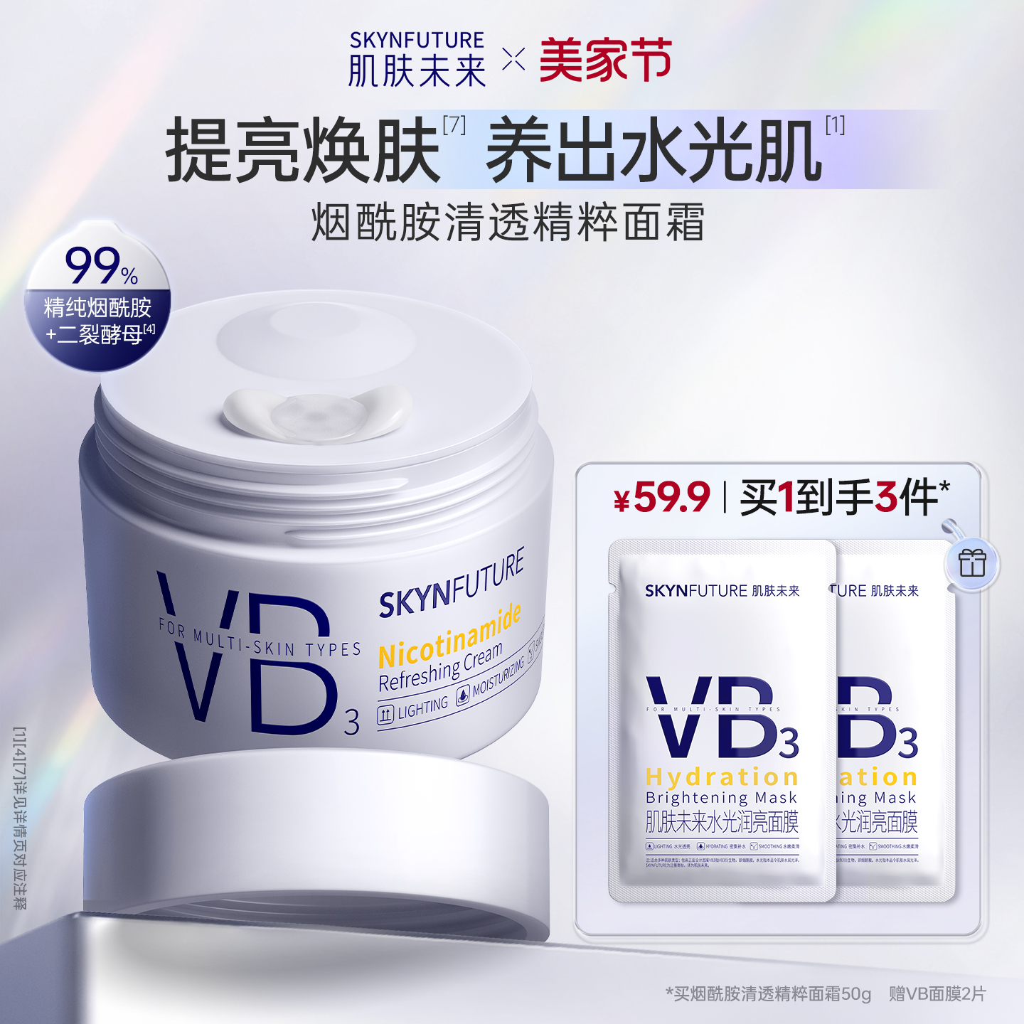 肌肤未来VB烟酰胺面霜补水焕亮