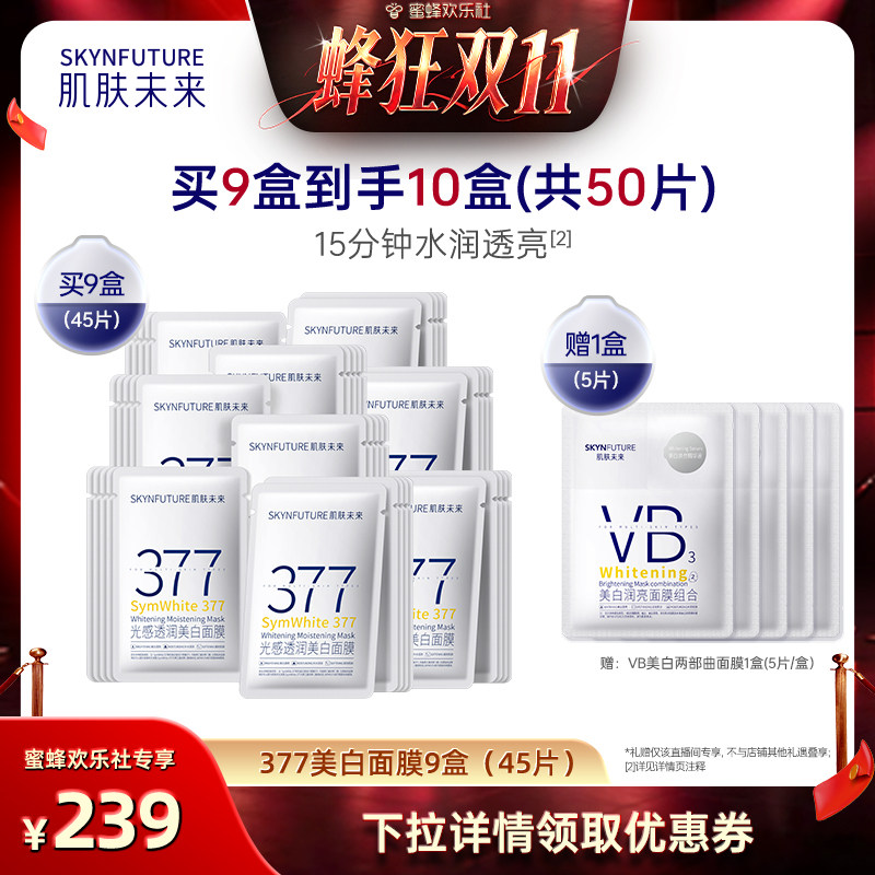【蜂狂双十一】肌肤未来377美白淡斑面膜补水保湿提亮肤色