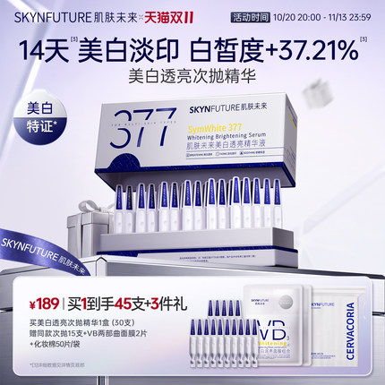肌肤未来377美白次抛精华液祛斑淡印去黄提亮温和淡斑护肤品秋冬