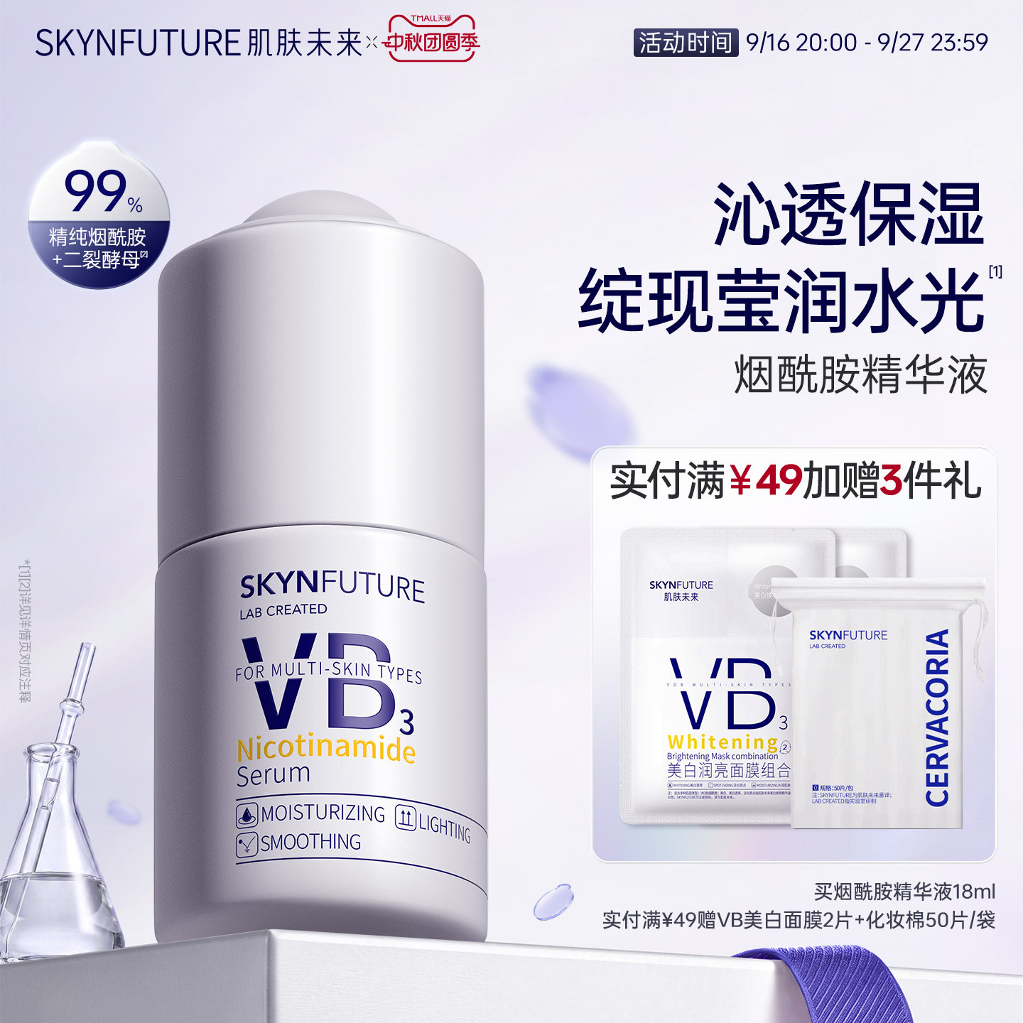 肌肤未来烟酰胺精华液提亮保湿图片