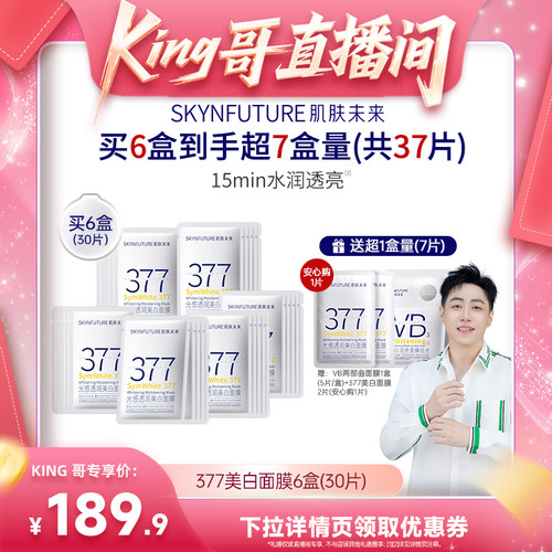 【King哥直播间】肌肤未来377美白面膜补水保湿淡斑提亮肤色