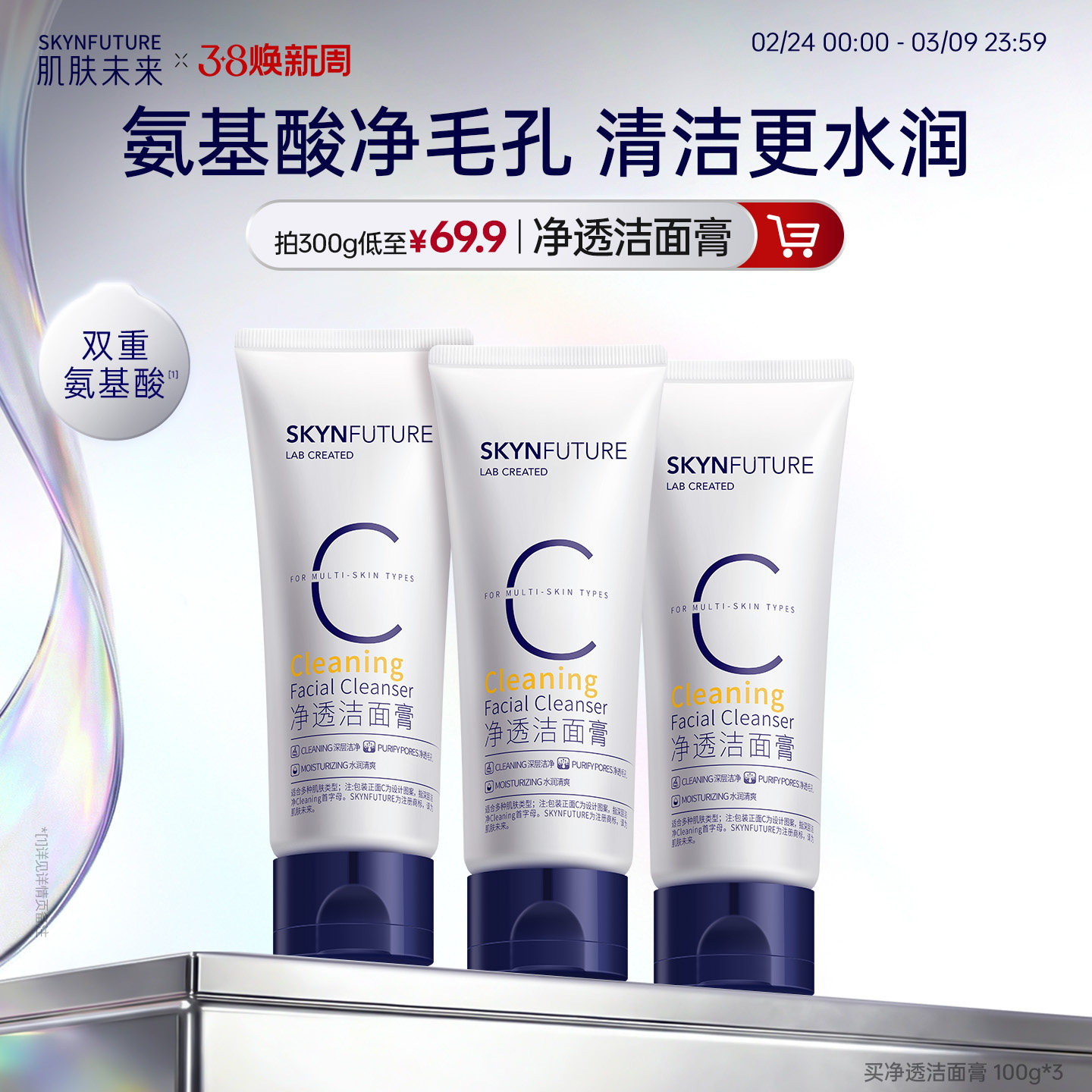 【重磅升级】肌肤未来氨基酸洁面温和深层清洁油皮专用男女洗面奶