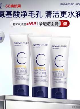【重磅升级】肌肤未来氨基酸洁面温和深层清洁油皮专用男女洗面奶
