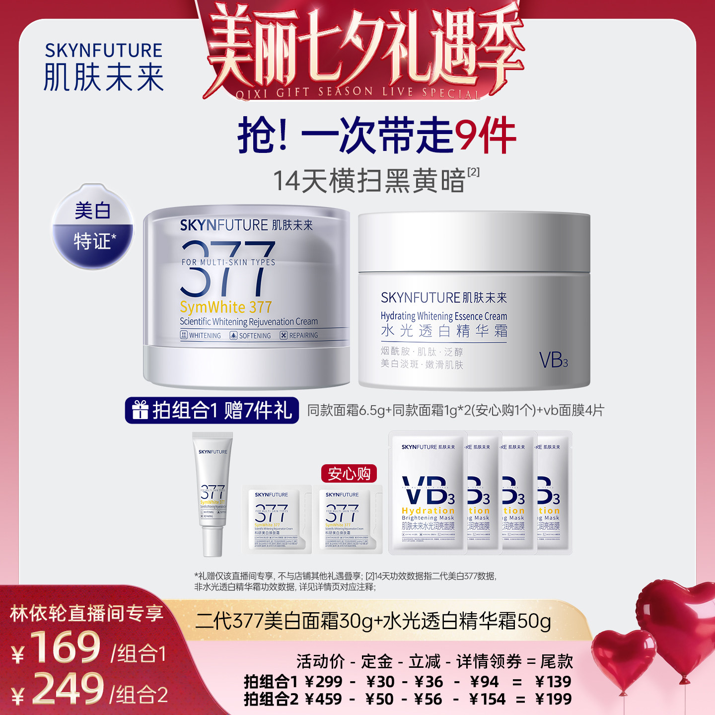 肌肤未来377美白面霜补水保湿