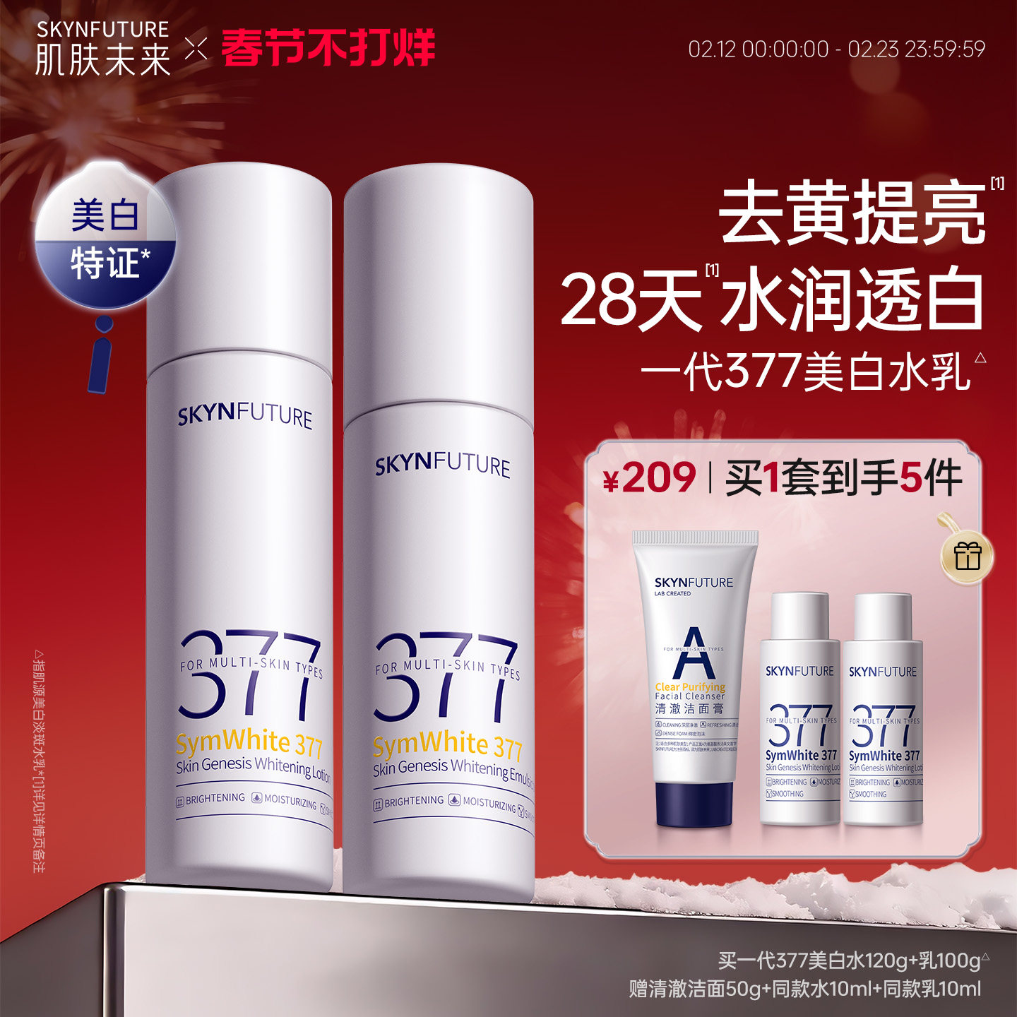 肌肤未来377美白精华水乳套装补水保湿去黄提亮护肤品男女秋冬