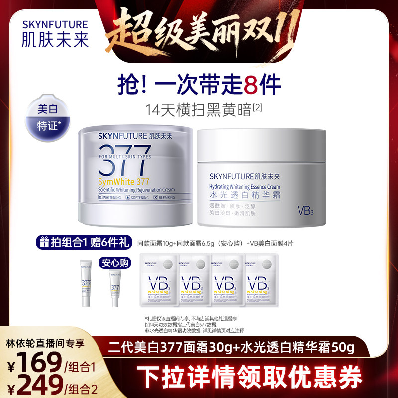 肌肤未来377二代面霜美白淡斑