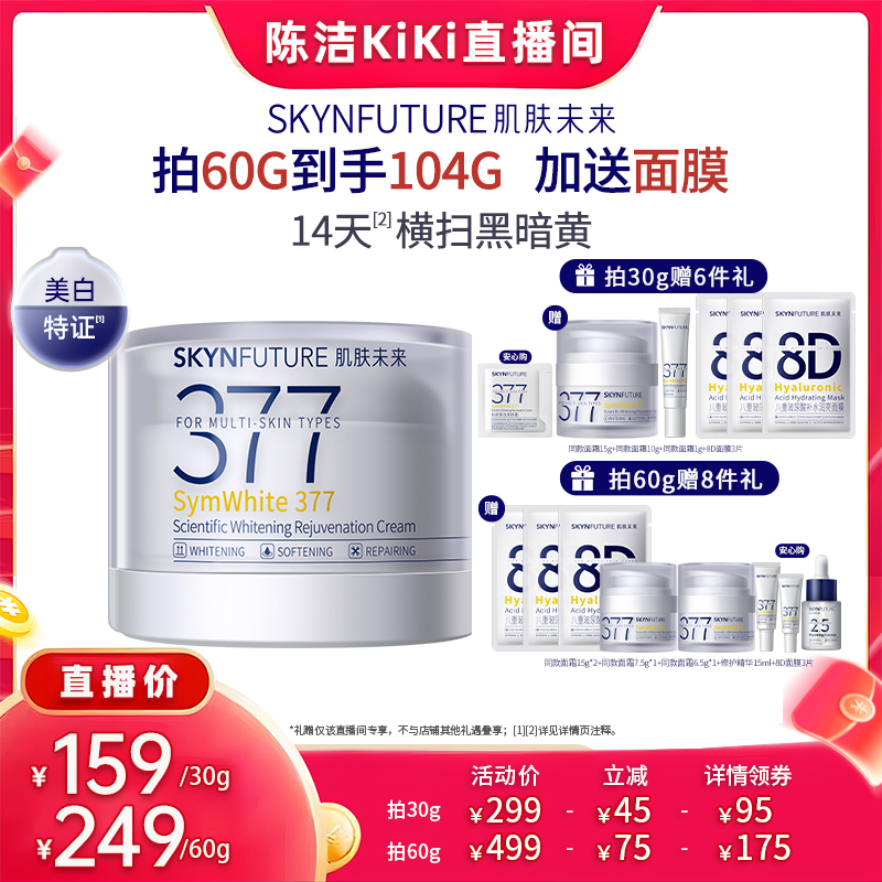 【抢现货!k姐双11】肌肤未来二代377面霜焕肤美白保湿霜