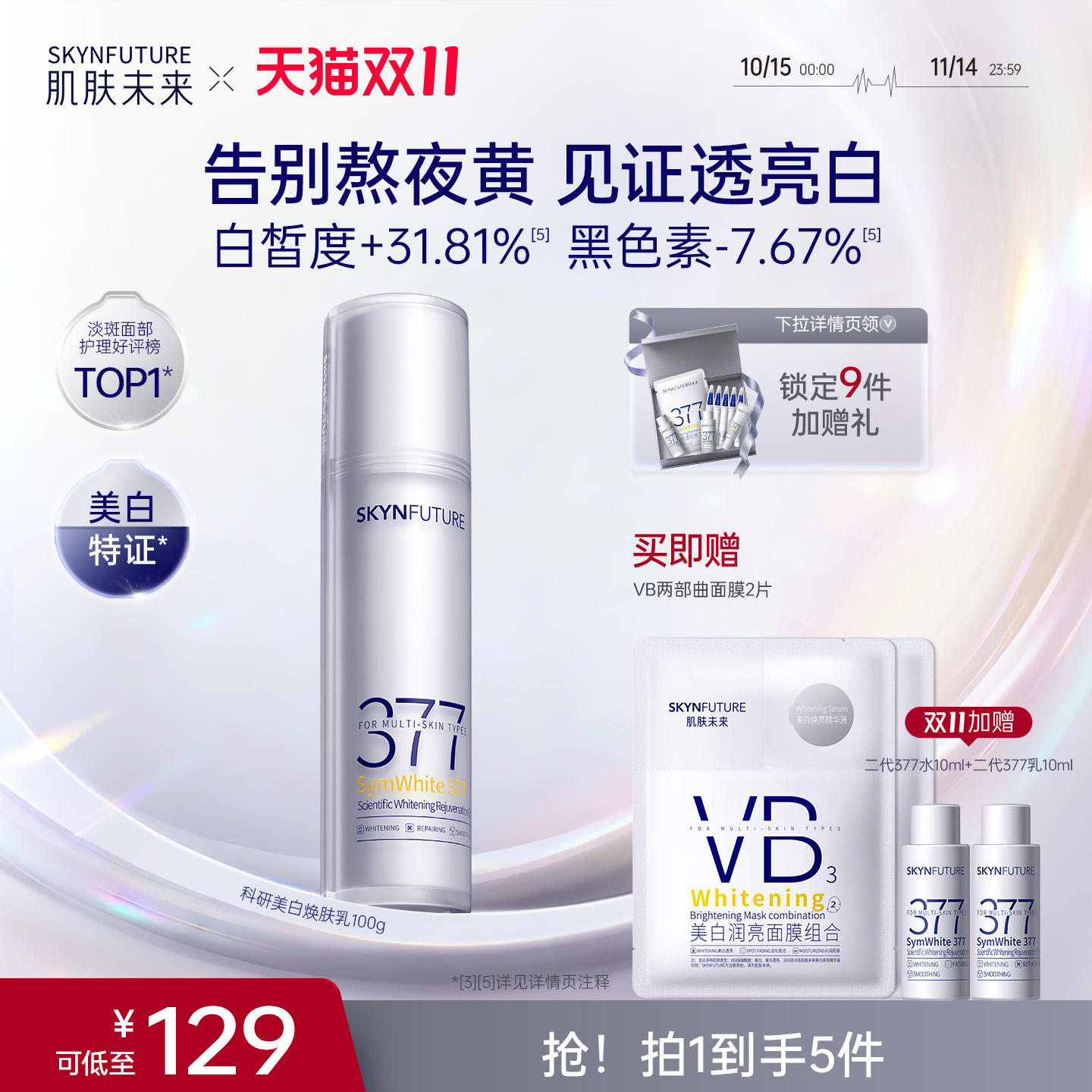 肌肤未来二代377乳液面霜美白淡斑补水修护提亮保湿乳护肤品