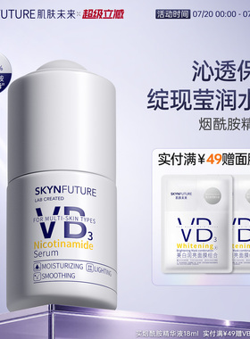 肌肤未来VB烟酰胺精华液面部护理提亮补水保湿持久不粘护肤品