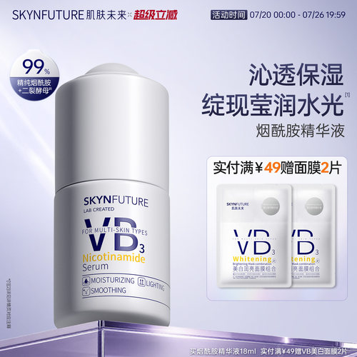 肌肤未来烟酰胺精华液提亮保湿
