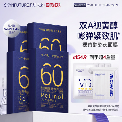 视黄醇熬夜保湿提拉面膜