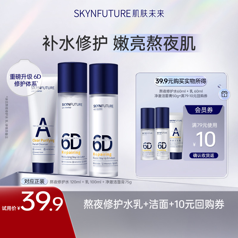 肌肤未来熬夜修护水乳套装女补水保湿持久滋润秋冬季清爽修护舒缓