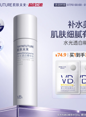 肌肤未来VB爽肤水烟酰胺水光透白保湿水补水美白提亮亮肤护肤水女