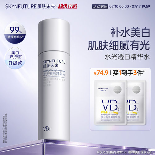 肌肤未来烟酰胺精粹水美白补水
