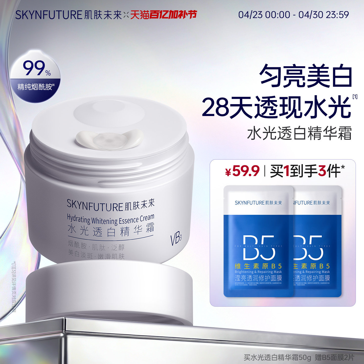 【美白升级】肌肤未来水光透白美白VB烟酰胺面霜保湿补水改善暗沉