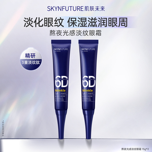 肌肤未来熬夜光感淡纹眼霜15g淡化细纹眼部保湿抗皱修护滋润男女